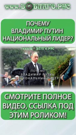 ПОЧЕМУ ВЛАДИМИР ПУТИН НАЦИОНАЛЬНЫЙ ЛИДЕР?