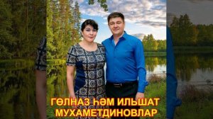 Гөлназ һәм Ильшат Мухаметдиновлар Сонга калмагыз