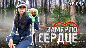 Коп 2019.Замерло сердце