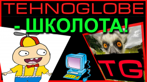 Мой первый компьютер или Когда Техноглоб сам был школотроном