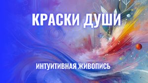 Краски Души - Интуитивная живопись