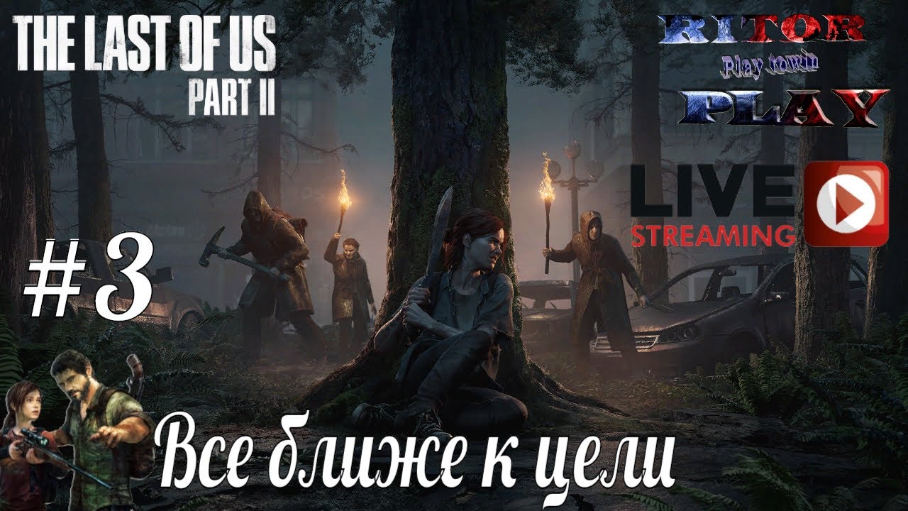 Last of Us II (одни из нас 2) #3 [Все ближе к цели] Прохождение на русском #RitorPlay