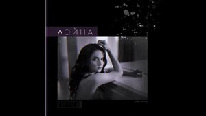 Лэйна - Милэшлэрем
