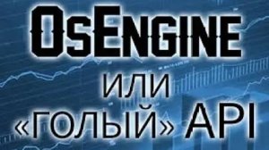 Разница между созданием роботов на API и на Os Engine