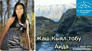 ЖАШ КЫЯЛ ТОБУ  АИДА