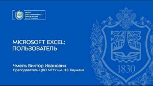 Курс «Пользователь Microsoft Excel»