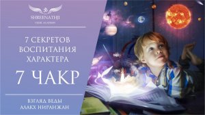 7 СЕКРЕТОВ ВОСПИТАНИЯ ХАРАКТЕРА | 7 ЧАКР