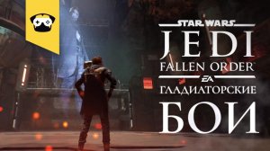 Star Wars Jedi: Fallen Order - Гладиаторские бои | Часть 5 | играет Mops No_M1T