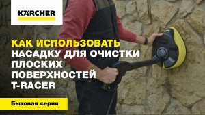 Как использовать насадку для очистки плоских поверхностей T Racer