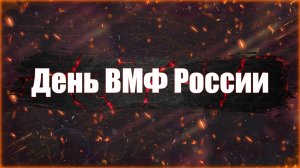 С Днем Военно-морского флота.