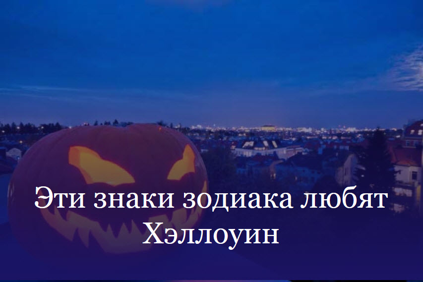 Эти знаки зодиака любят Хэллоуин смотреть онлайн
