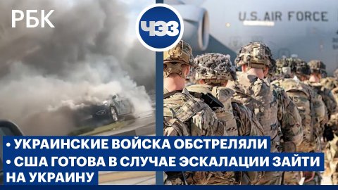 Украинские войска обстреляли Шебекино. CBS: дивизия США готова в случае эскалации зайти на Украину