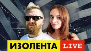 ИЗОЛЕНТА live #842 | Прямой эфир 8 июня 2022 года