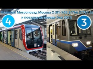 Новинка! Метропоезд Москва 2 (81-765.2/766.2/767.2) и поездка на поезде Ока 2012