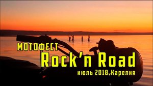 Карельский мотофест Rock'n Road