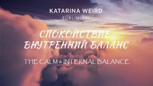 Позитивные аффирмации: Спокойствие и Внутренний Баланс. Саблиминал. Медитация для сна