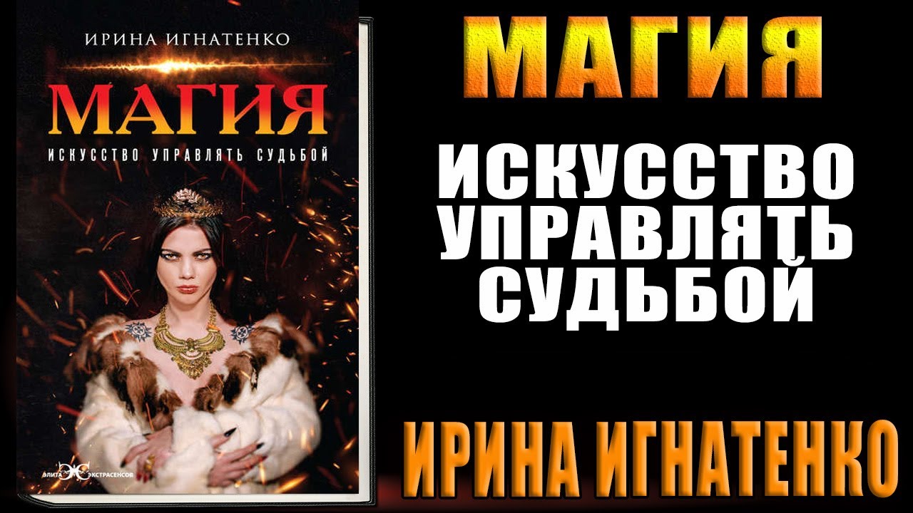 Магия. Искусство управлять судьбой (Ирина Игнатенко) Аудиокнига