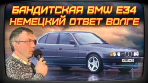 Немцы хотят, чтобы ЭТО конкурировало с Волгой? Обзор BMW E34 из "девяностых"