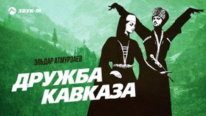 Эльдар Атмурзаев - Дружба Кавказа | Премьера EP 2021