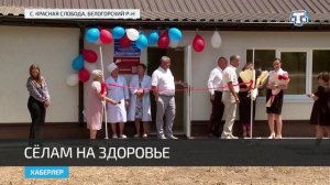 В Белогорском районе открылся новый ФАП