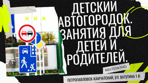 Занятия для детей на автогородке. Управление велосипедом по Правилам дорожного движения.