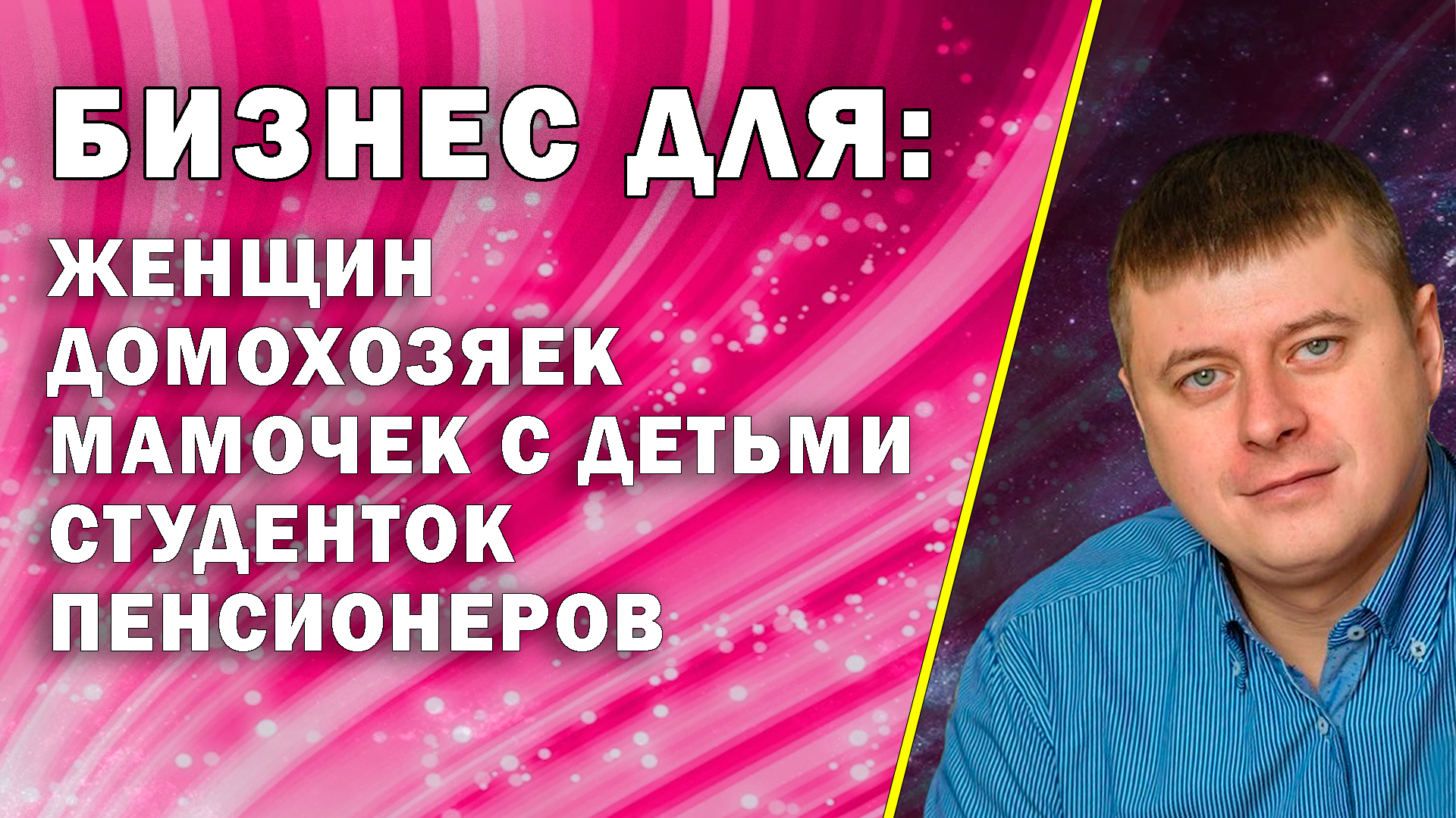Бизнес, работа для женщин, домохозяек, мамочек в декрете