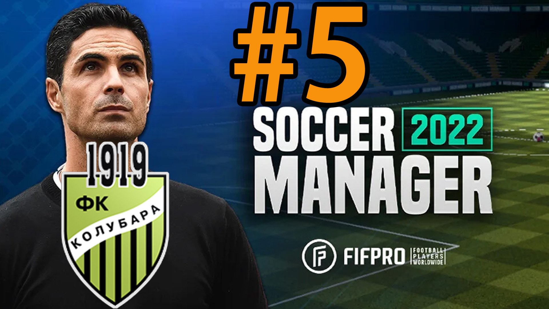 Soccer Manager 2022 Прохождение ч5 - Колубара банзай