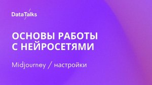 2.2. Генерация изображений  Midjourney настройки