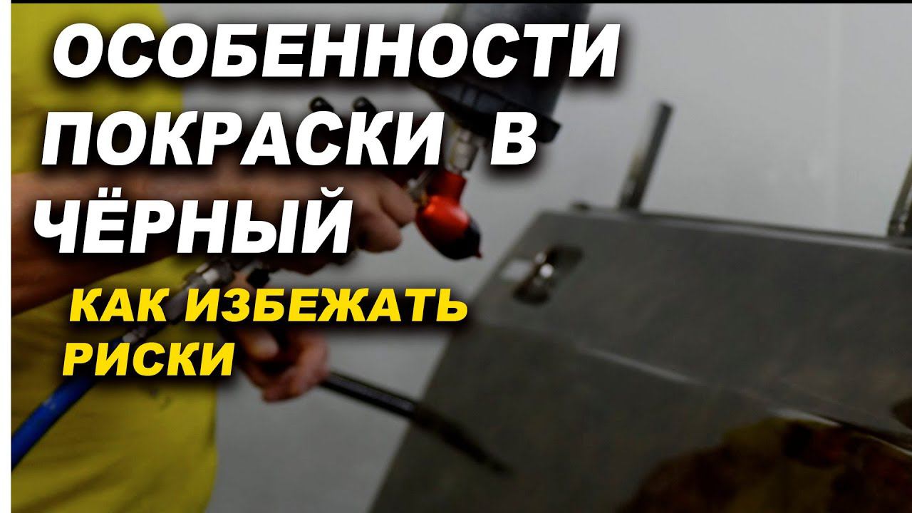 Особенности покраски авто в чёрный