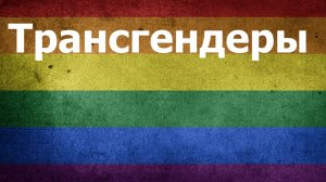 Трансгендеры - Поляризация Людей часть 4