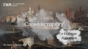 Слово Историку. «Феномен исторической памяти»