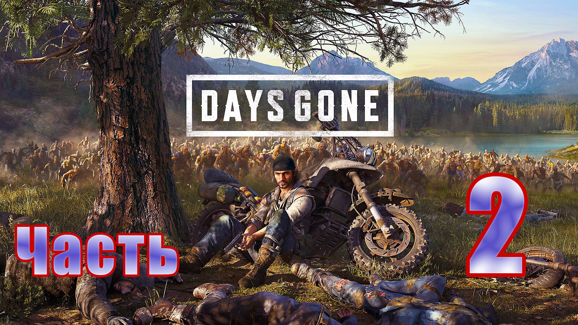 Days Gone (Жизнь после) - на ПК ➤ Кладбище ➤ Вертолет Неро ➤ Прохождение # 2 ➤ 2K ➤