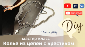 Сделай сама себя стильной. Колье из цепей своими руками | Tanissa Hobby