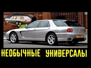 4 самых необычных универсала о которых вы не знали!!!