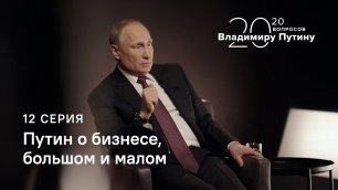 20 вопросов Владимиру Путину. О бизнесе, большом и малом
