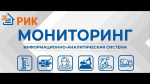 Информационно-аналитическая система «Мониторинг цен в строительстве»