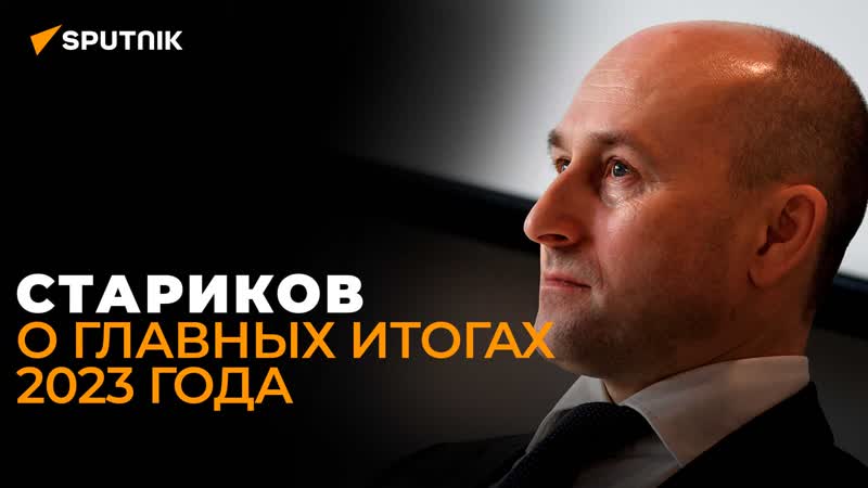 Новые задачи ВПК, будущее наших активов на Западе, прогноз-2024 (Николай Стариков)