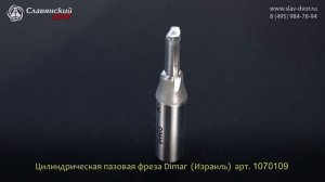 Фреза цилиндрическая пазовая Dimar (Израиль) 1070109