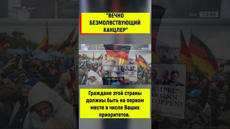 Господин Шольц! Вы хотите спасти весь мир, а Германию даже и не думаете спасать!