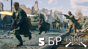 Enlisted - Улица Гоголя Запад (Вторжение) Битва за Сталинград (Без комментариев)