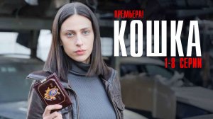 Кошка 1,2,3,4,5,6,7,8 серия (2023) смотреть Детектив Start