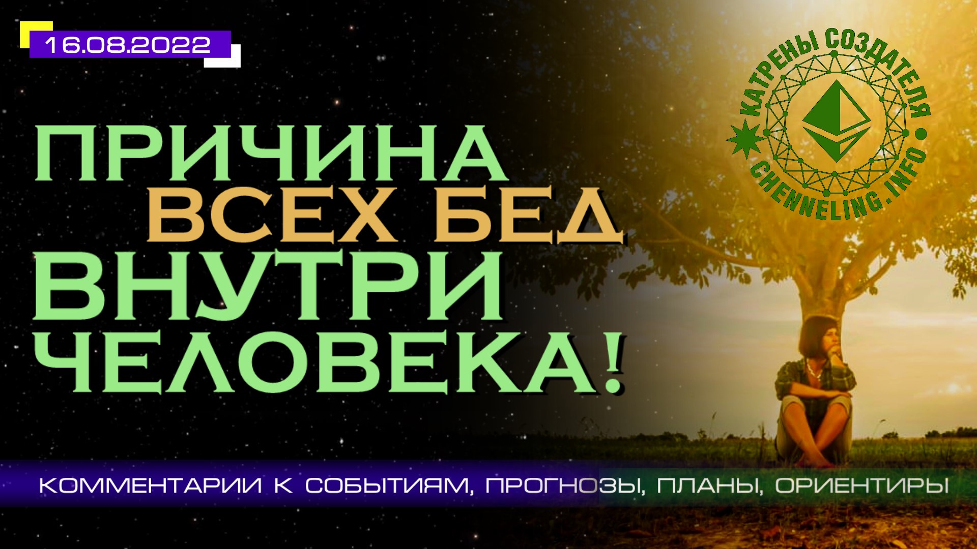 Катрены Создателя ✴ 16.08.2022 “Причина всех бед внутри человека!” (144\1245)