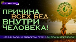 Катрены Создателя ✴ 16.08.2022 “Причина всех бед внутри человека!” (144\1245)