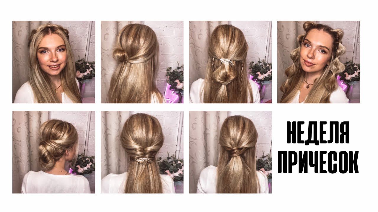 7 ПРИЧЕСОК НА КАЖДЫЙ ДЕНЬ НЕДЕЛИ! ПРОСТЫЕ ПРИЧЕСКИ ИЗ ТИК ТОКА \ A WEEK OF HAIRSTYLES \ BEAUTYMAKER
