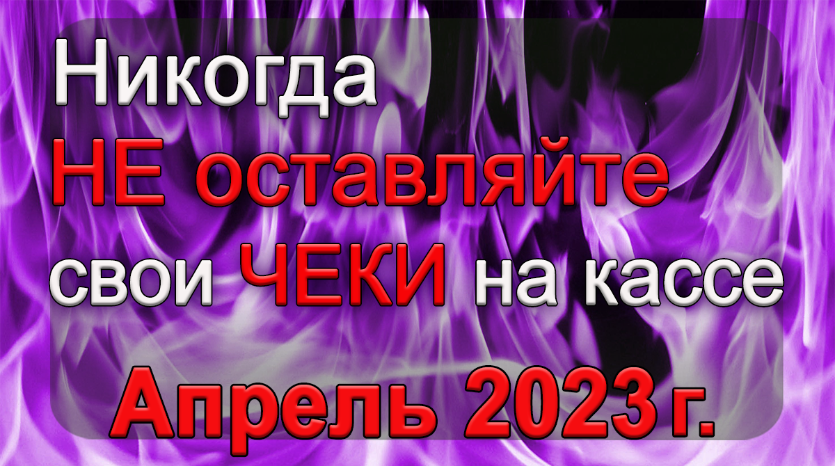 Когда сжигать чеки в апреле 2024г