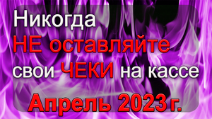 СЖИГАЕМ ЧЕКИ г.Возвращаем свои деньги обратно.