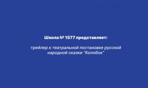 трейлер к театральной постановке русской народной сказки “Колобок”