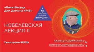 Тизер политбеседы №48(212А) "Нобелевская лекция – II"