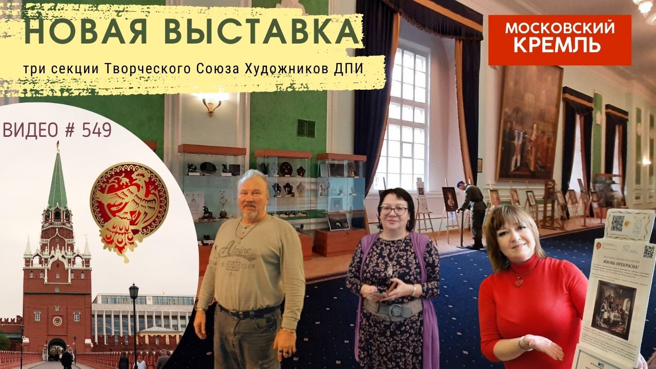 #549 Выставка в Московском Кремле - ноябрь 2023