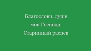 1-й антифон. Старинный распев